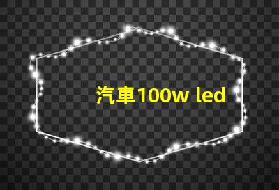 汽車100w led燈珠